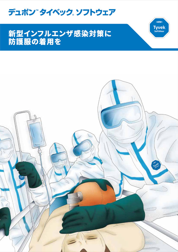 カタログ：新型インフルエンザ感染対策に防護服の着用を
