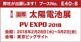 PV EXPO 2018に出展しました。